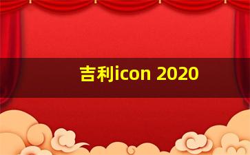 吉利icon 2020